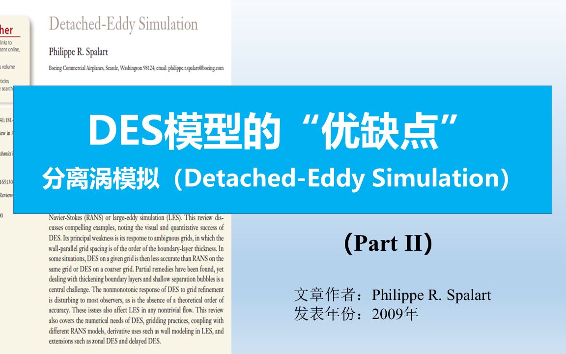 DES模拟第二部分分离涡模拟的优缺点DetachedEddy Simulation哔哩哔哩bilibili