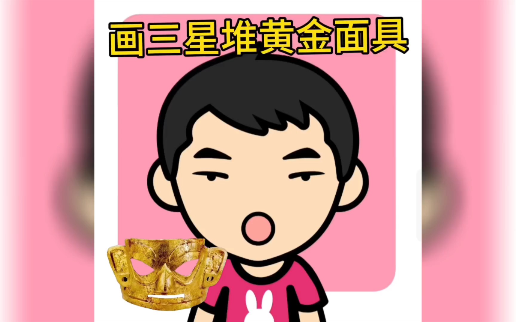 简笔画三星堆黄金面具哔哩哔哩bilibili