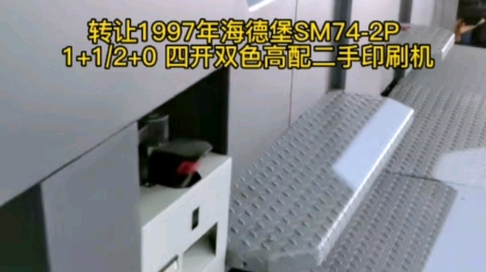 SM742P,1997年海德堡四开双色高配二手印刷机转让;配置:电脑酒精,自动装版斜拉版,可1+1双面或2+0单面印刷!机在广东!威我PPP55155哔哩哔...