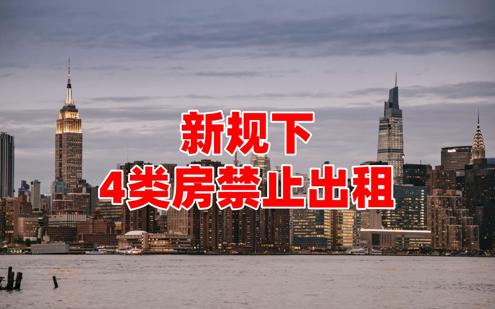 租客请注意:新规下,今年起4类房子禁止出租,别再“贪便宜”了哔哩哔哩bilibili