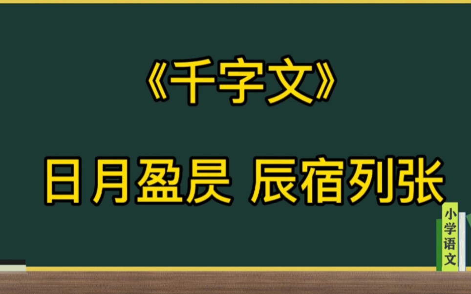 千字文日月盈昃辰宿列张讲解哔哩哔哩bilibili