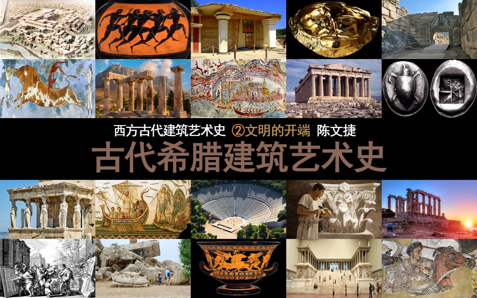 古代希腊建筑艺术史_哔哩哔哩_bilibili