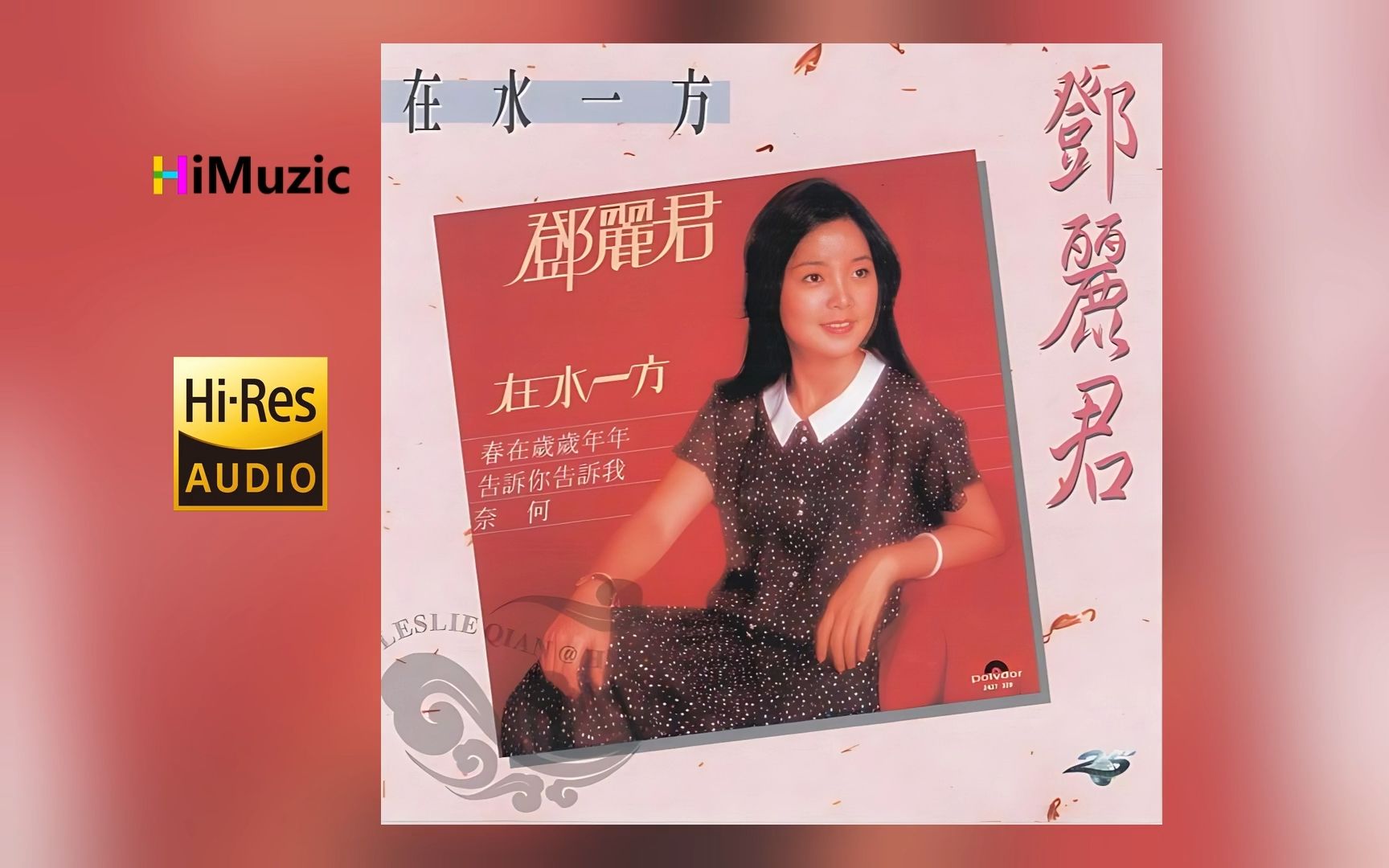 [hi·res] 邓丽君『在水一方』无损音乐专辑 内嵌歌词