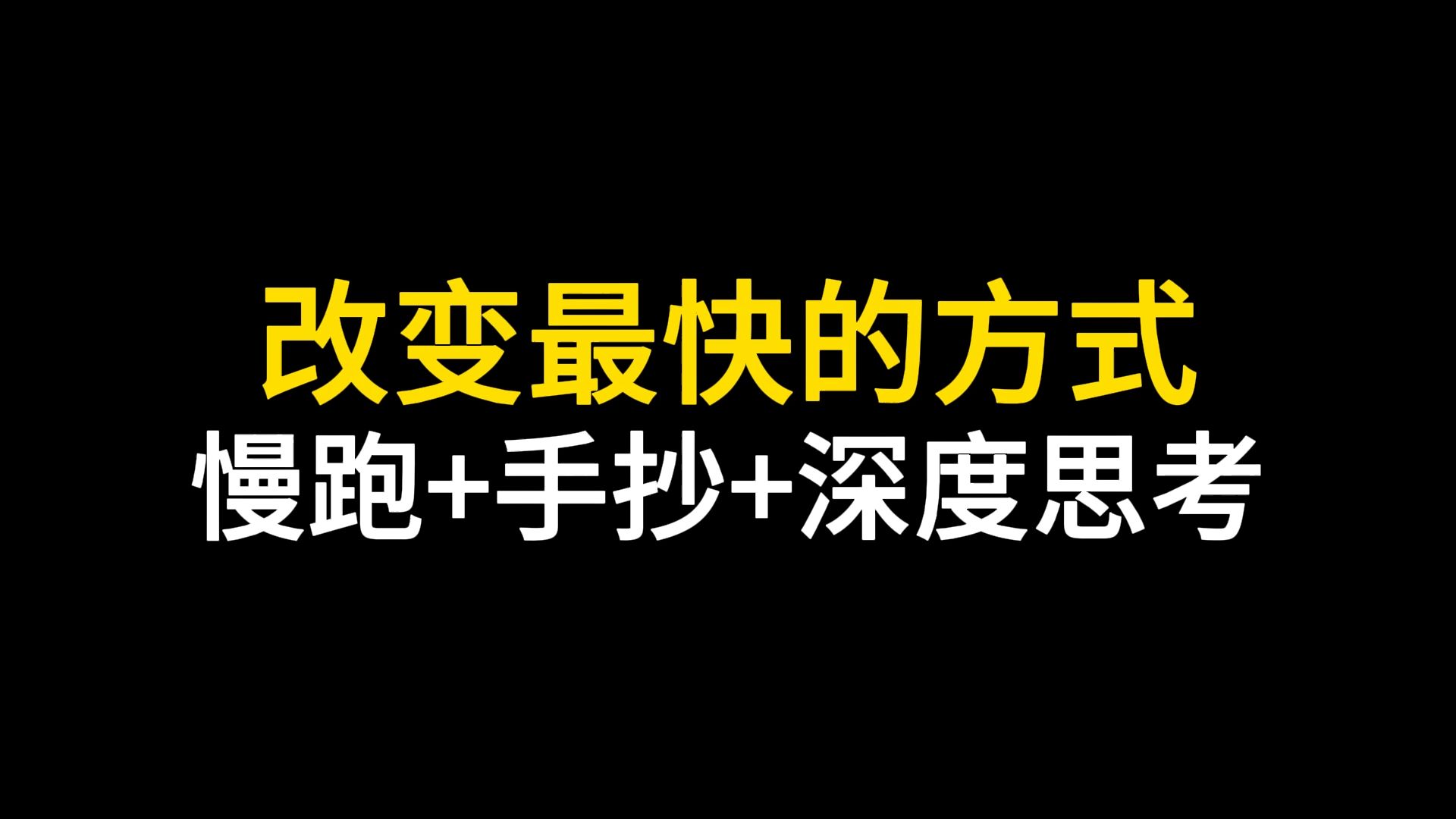 改变最快的方式:慢跑+手抄逐字稿+深度思考哔哩哔哩bilibili