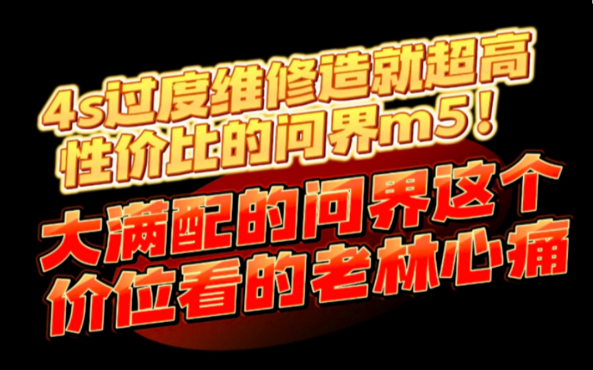 去4s店维修一定要看维修单!?比如这台满配四驱m5原车主亏大发、但也造就高性价比二手车哔哩哔哩bilibili