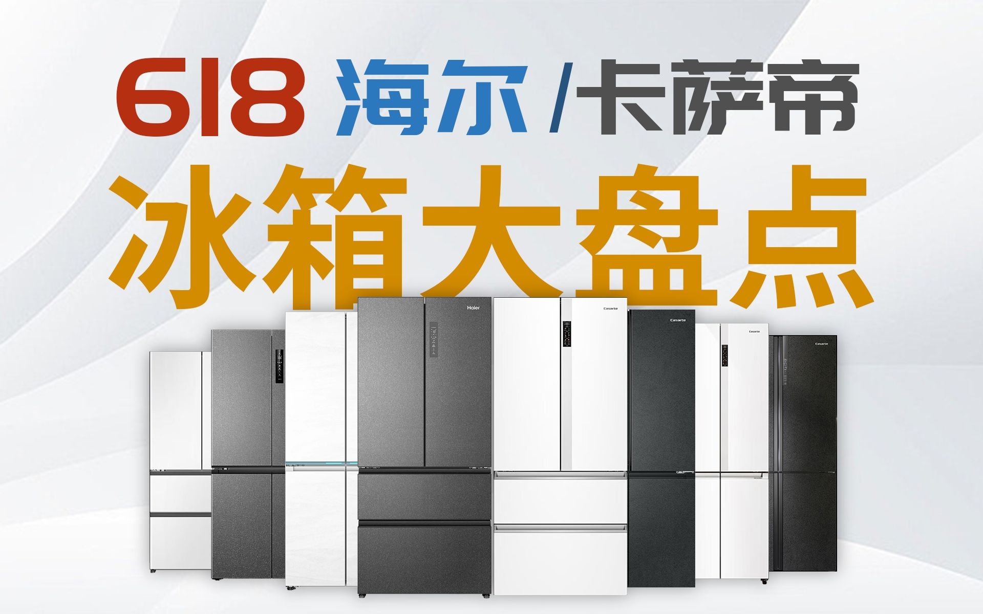 【买前必看】海尔/卡萨帝冰箱最全选购攻略,到底不同款区别在哪里?