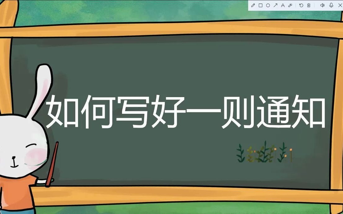 原创自制微课|小学教育大一|微课处女作|如何写好一则通知 故事来源于部编版小学语文一年级下《动物王国开大会》哔哩哔哩bilibili