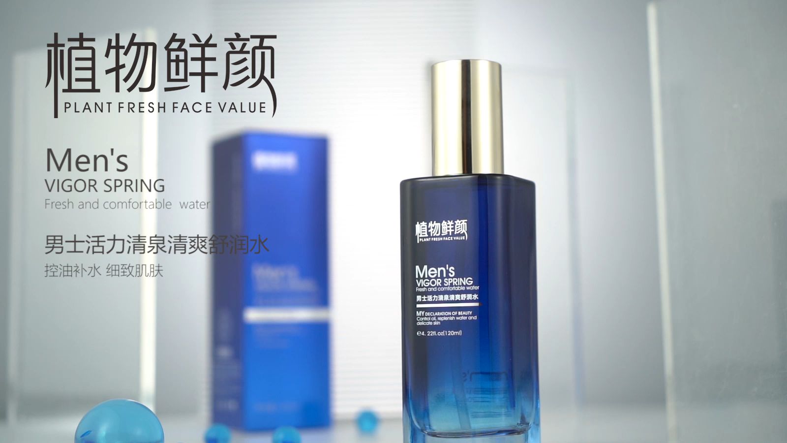 植物鲜颜男士活力清泉清爽舒润水