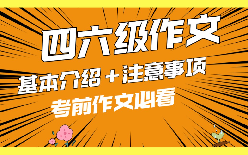 【四六级作文】基本介绍,注意事项,做题顺序哔哩哔哩bilibili