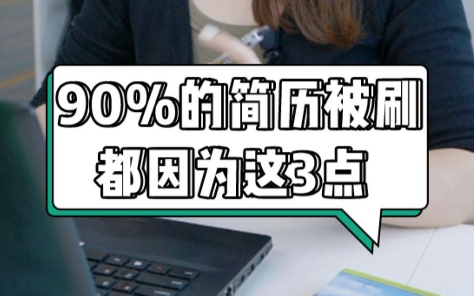 面试官:90%的简历被刷都因为这3点!避免这3个雷区,简历通过率翻倍!哔哩哔哩bilibili