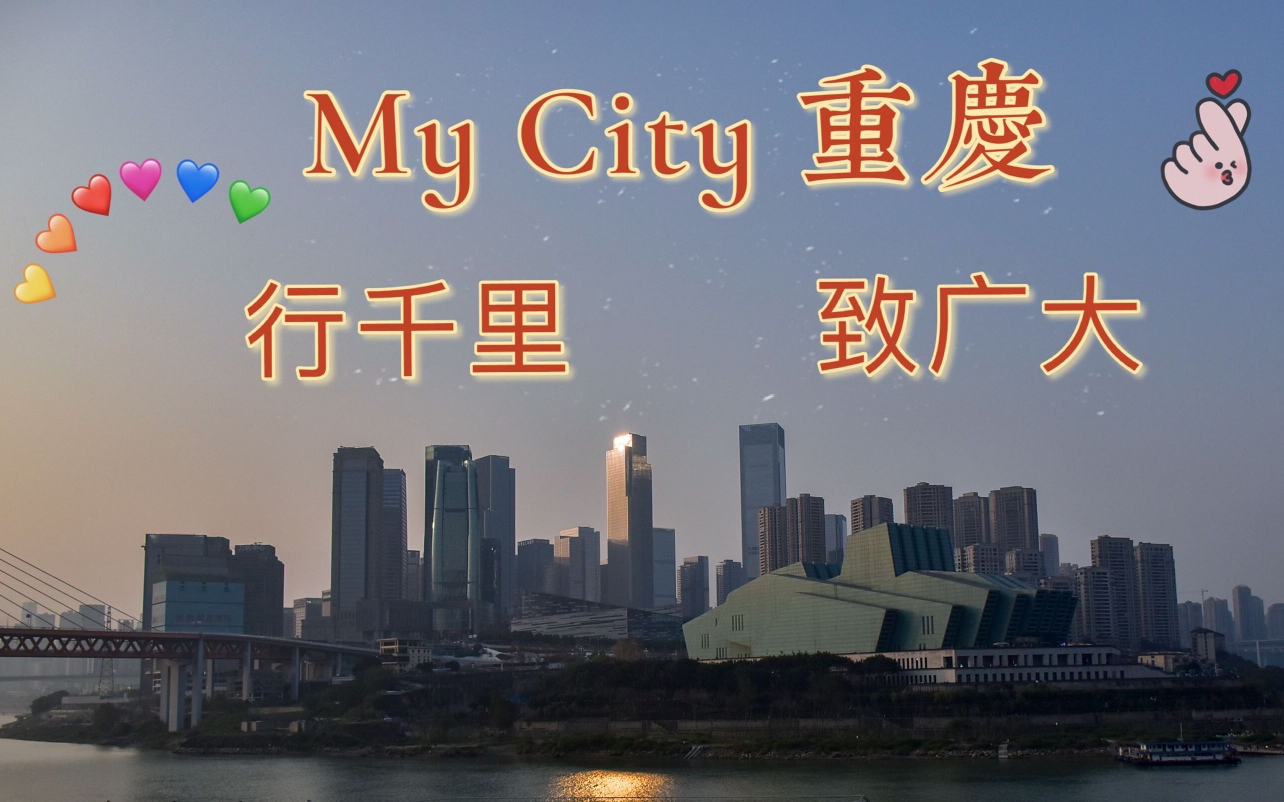 行千里致广大mycity重庆