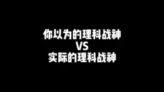 Descargar video: 你以为的理科战神 VS 实际的理科战神