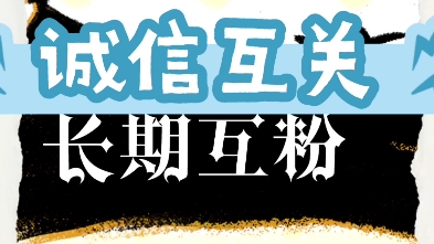 全网互粉互赞互关互助,绝不取关,有关必回互粉秒回互粉互赞在线秒关