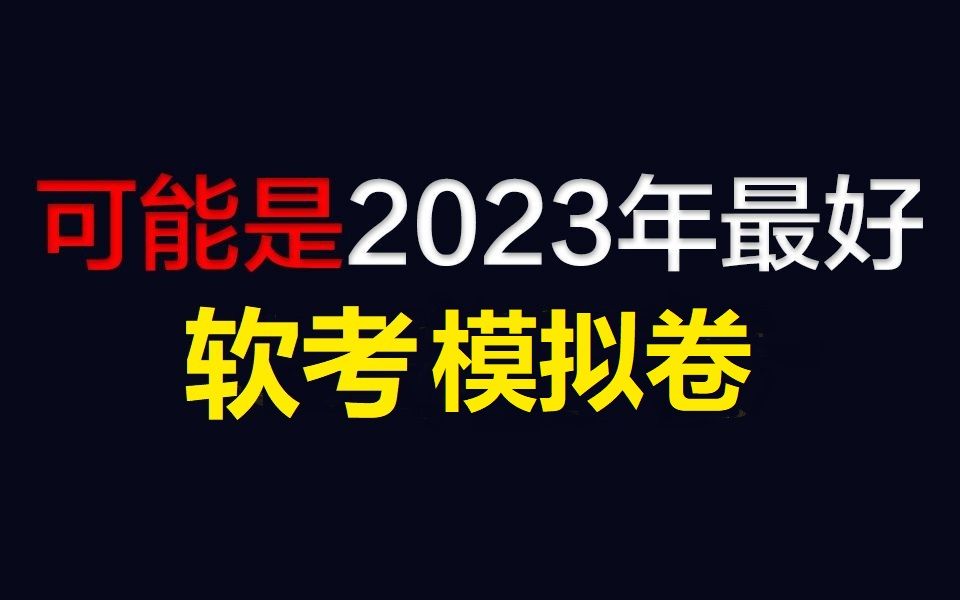 [图]冒死上传！这可能是2023最好的软考模拟卷！含14个科目||有电子版||模拟题||免费分享，拿走不谢！