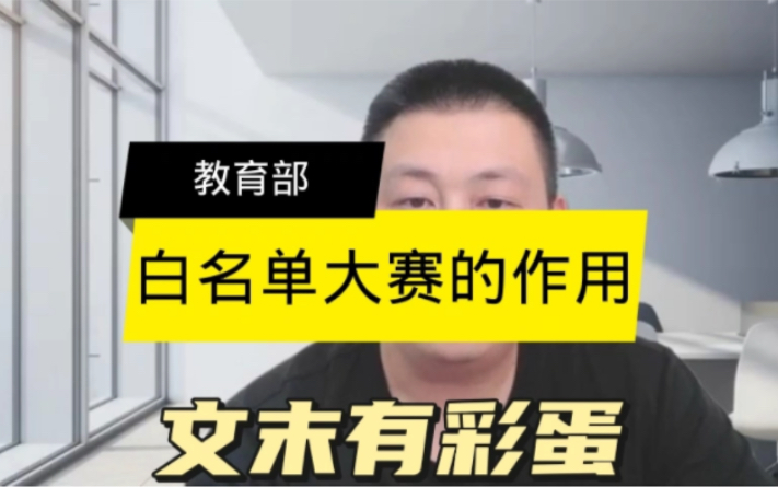 教育部白名单大赛名单发布了,参加综合评价招生考生注意参赛哦!哔哩哔哩bilibili