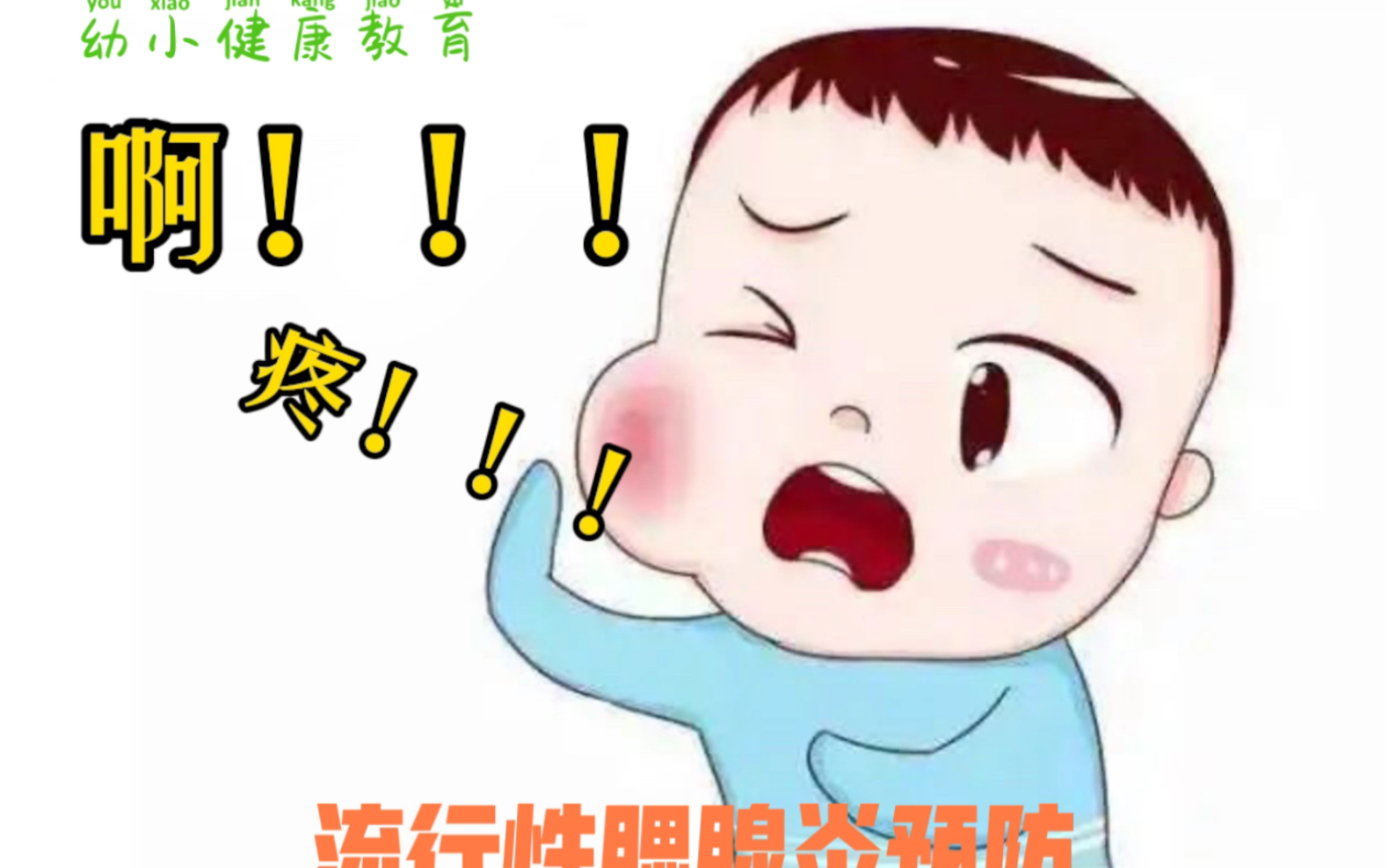 流行性腮腺炎预防幼小健康教育哔哩哔哩bilibili