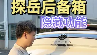 探岳后备箱的隐藏功能你肯定没有使用过
