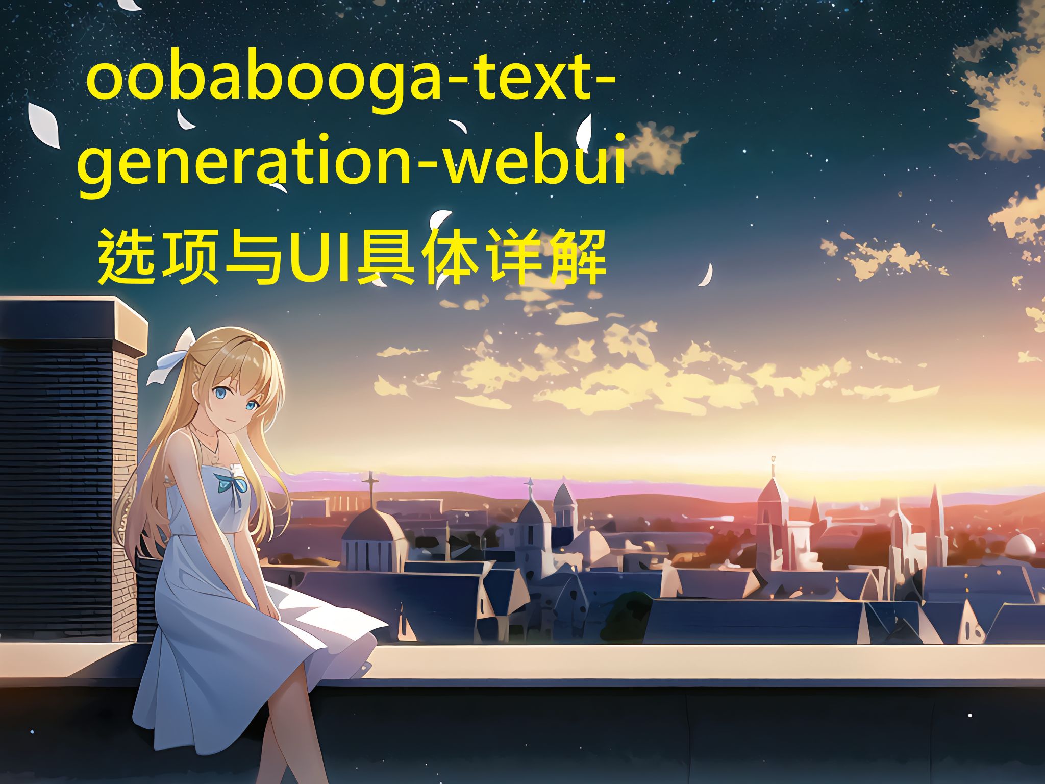 oobaboogatextgenerationwebui 选项与UI具体详解:简介部分哔哩哔哩bilibili