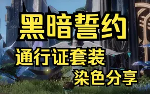 Descargar video: 【命运方舟】天空染色回复、黑暗誓约通行证染色分享