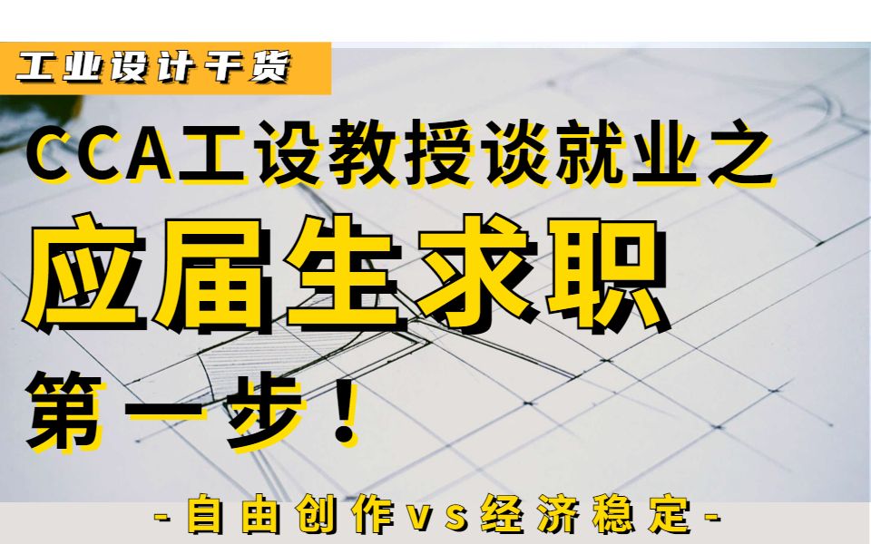 【工业设计干货】CCA工设教授谈就业:ID应届生求职第一步!自由创作vs经济稳定,你选哪一个?哔哩哔哩bilibili