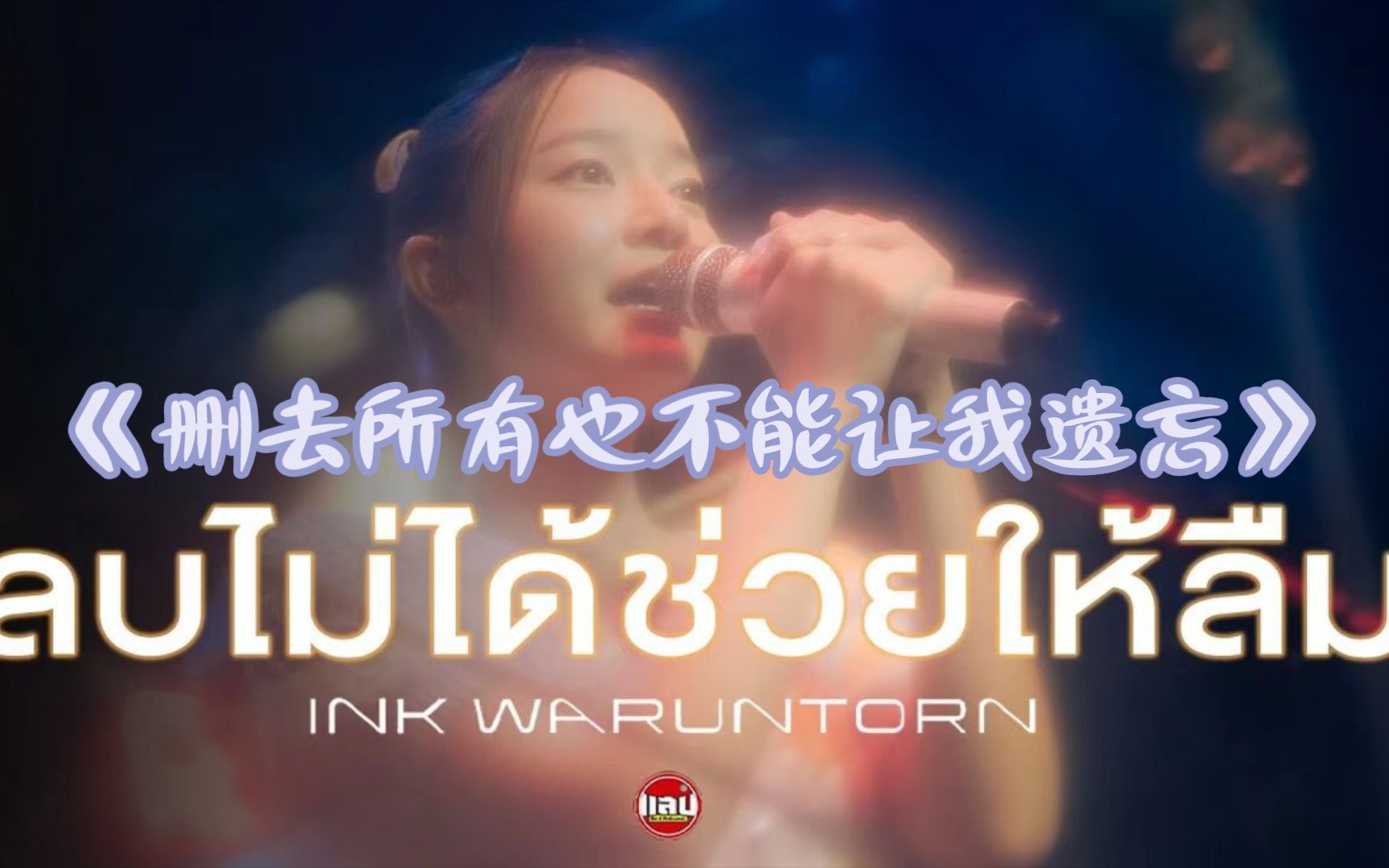 [图]【官方版】Ink Waruntorn - ลบไม่ได้ช่วยให้ลืม（删去所有也不能让我遗忘） | 中文字幕