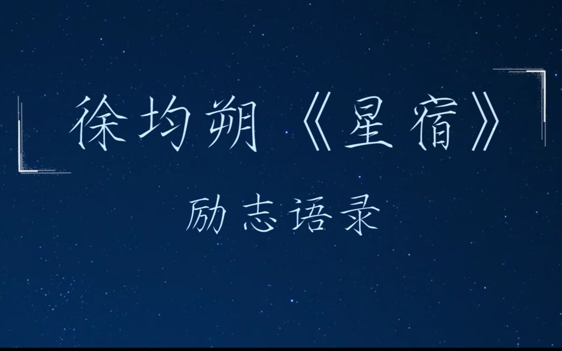 【徐均朔 x 星宿】励志语录集锦(有声)