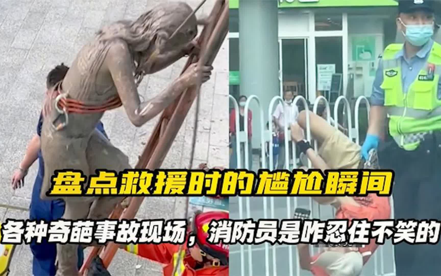 [图]盘点救援时的尴尬场面，各种奇葩事故现场，消防员是咋忍住不笑的