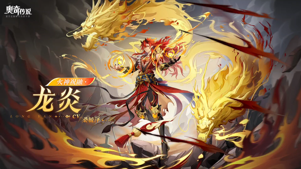 奥奇传说手游 火神祝融·龙炎皮肤 技能特效