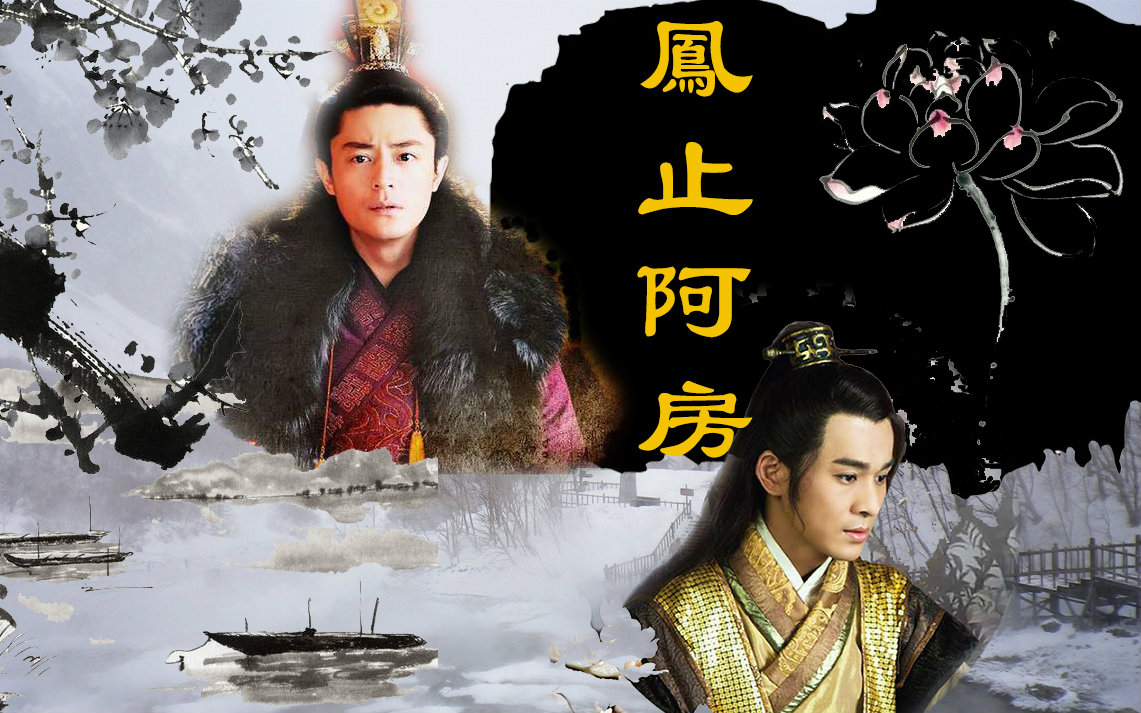 【乔振宇x霍建华】凤皇凤皇止阿房