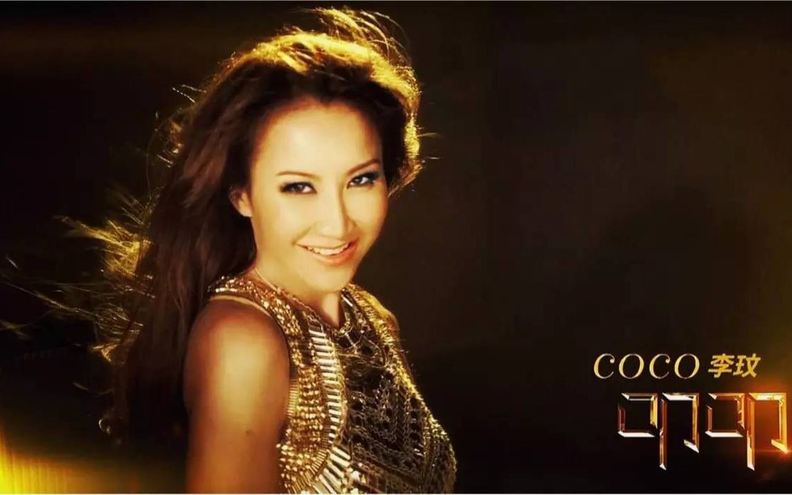 曾经的李玟 难舍的coco姐
