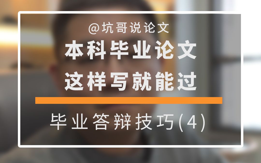 [图]本科论文答辩与老师正确对线，有没有真的勇士，打开封印试一下“禁忌话术”