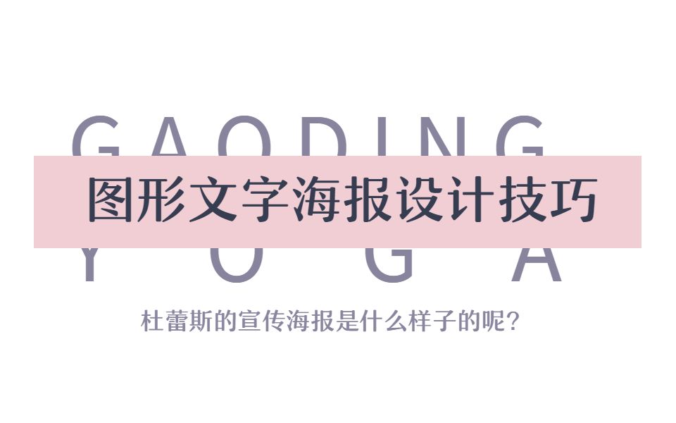 杜蕾斯的宣传海报是什么样子呢?8分钟学会图形文字海报技巧!!哔哩哔哩bilibili