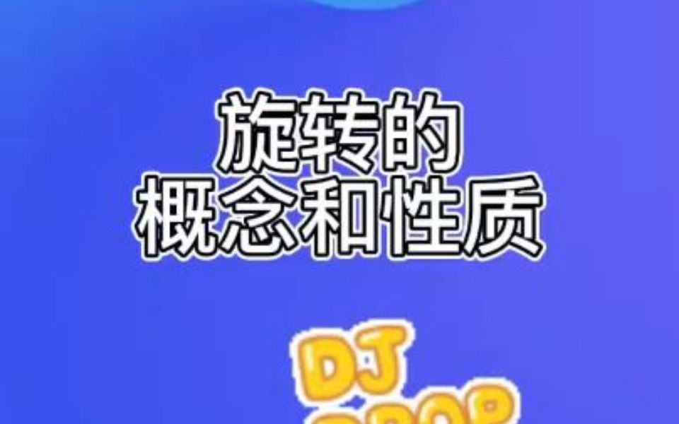 旋转的概念和性质哔哩哔哩bilibili