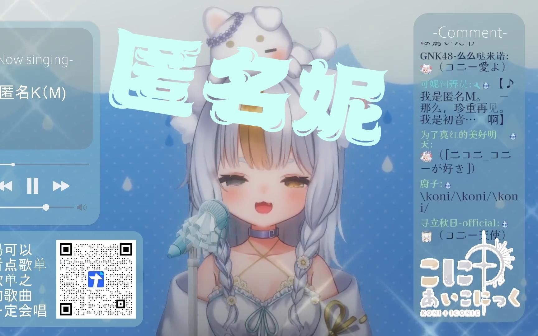 「可妮Koni」匿名K(妮)哔哩哔哩bilibili