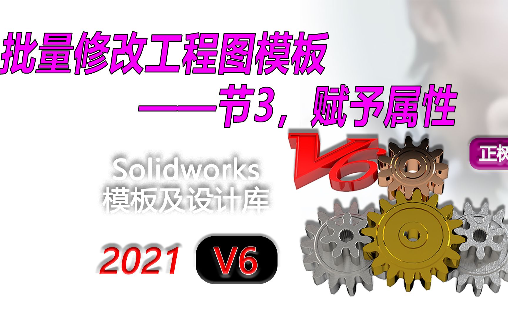 Solidworks批量替换工程图模板节2删除属性哔哩哔哩bilibili