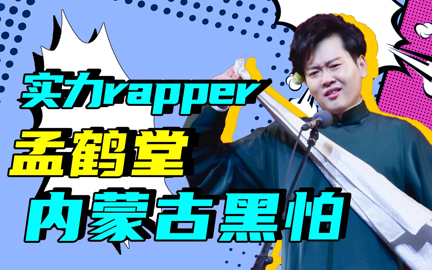 【德云社】实力rapper!孟鹤堂"内蒙古黑怕"太洗脑,德云歌王实锤