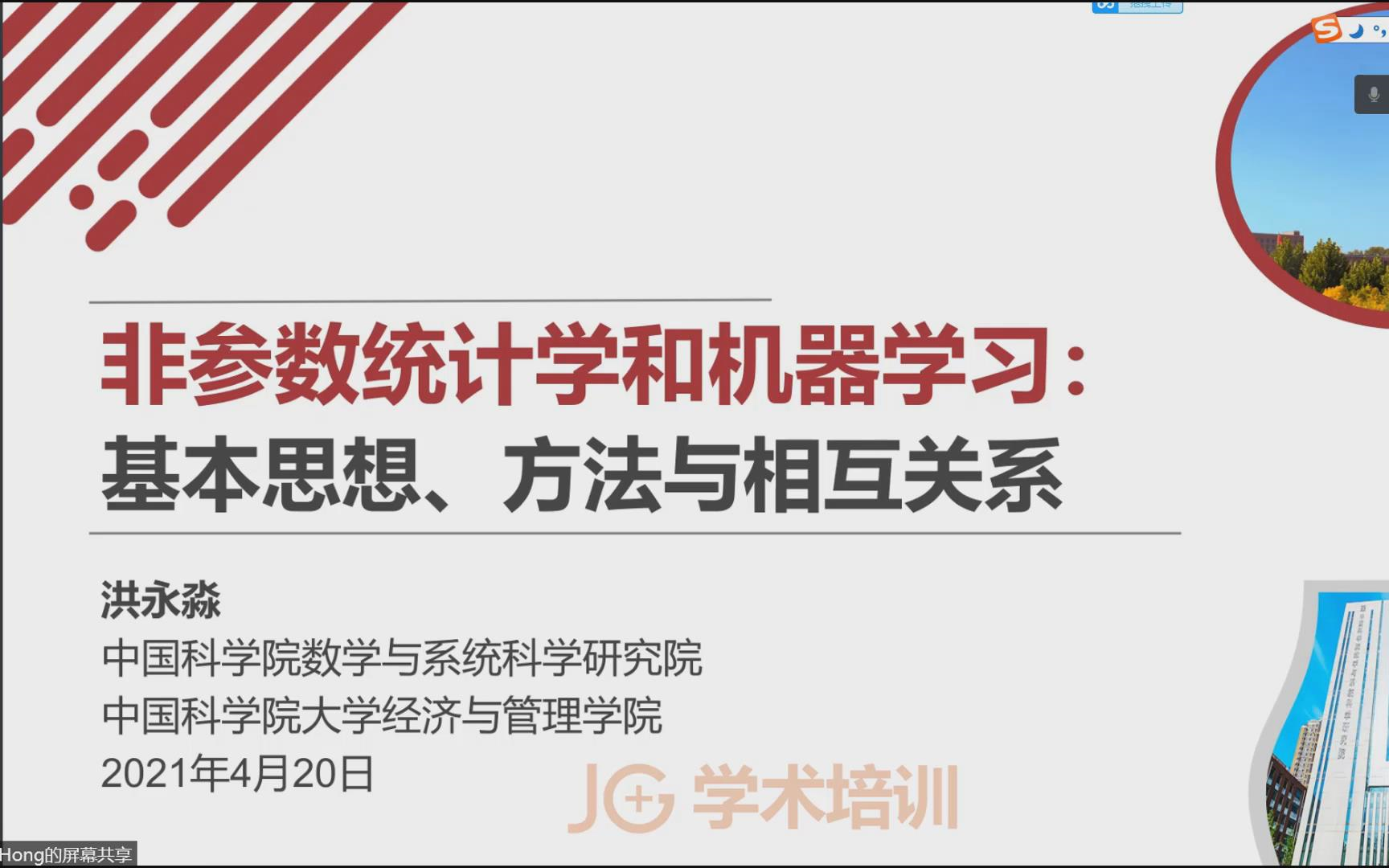 [图]非参数统计学和机器学习：基本思想、方法与相互关系（洪永淼）