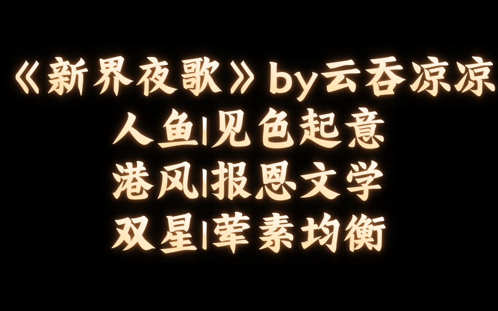 【BL推文】《新界夜歌》by云吞凉凉/小人鱼上岸报恩然后酱酱紫的故事哔哩哔哩bilibili