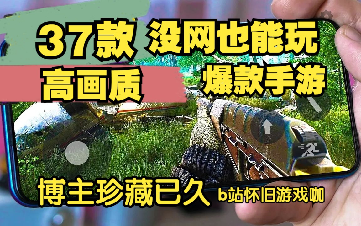 37款高画质单机手游,开放世界动作射击全有,离线手游推荐解说手机游戏热门视频