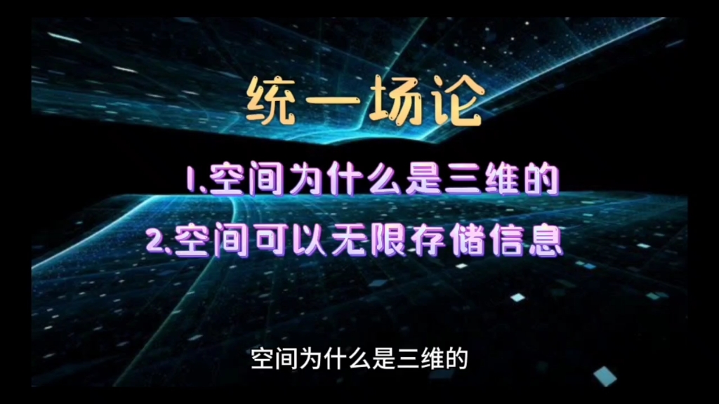 空间为什么是三维的,空间可以无限存储信息.统一场论基本原理(六)张祥前哔哩哔哩bilibili