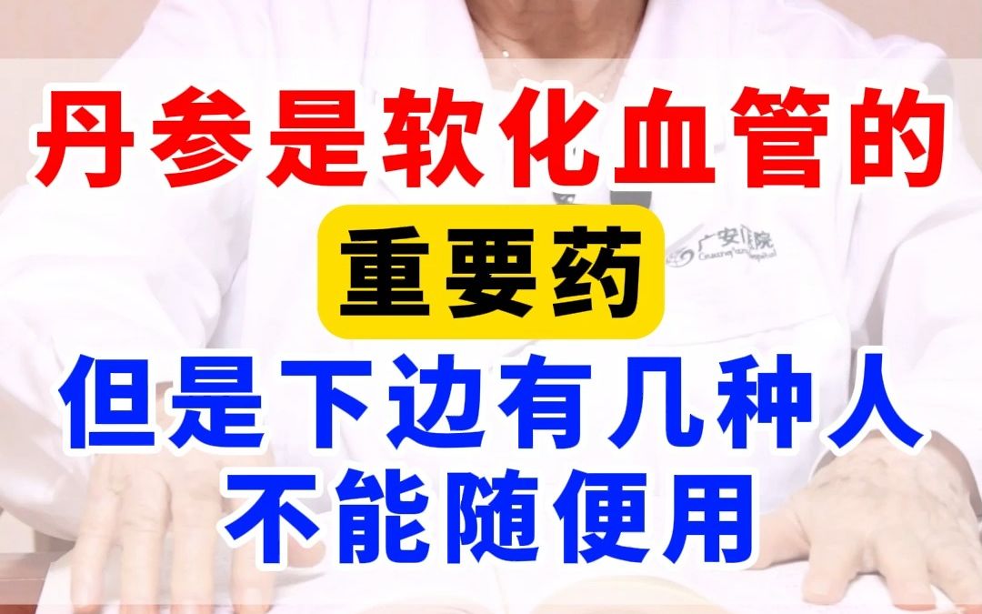 丹参是软化血管的重要药,但是下边有几种人不能随便用.哔哩哔哩bilibili