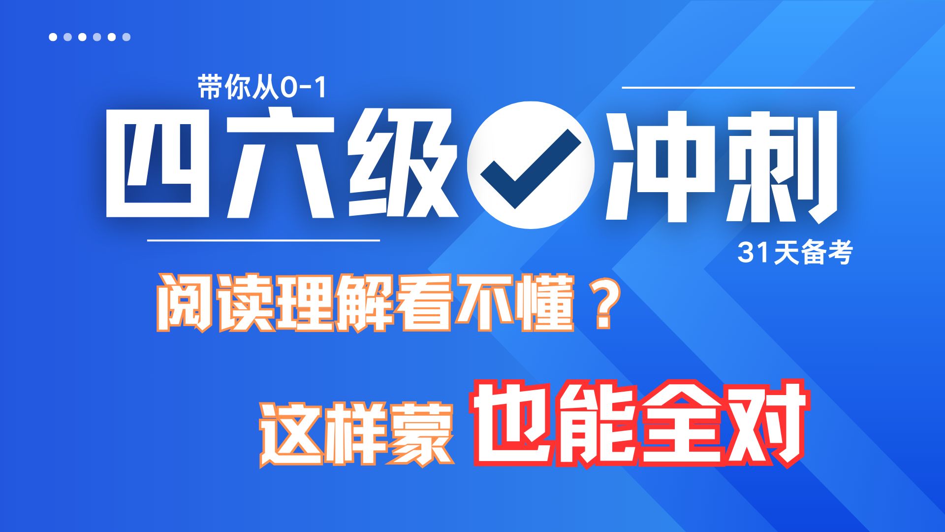 英语四六级备考冲刺,阅读理解手把手带练(附四六级高频词汇)哔哩哔哩bilibili