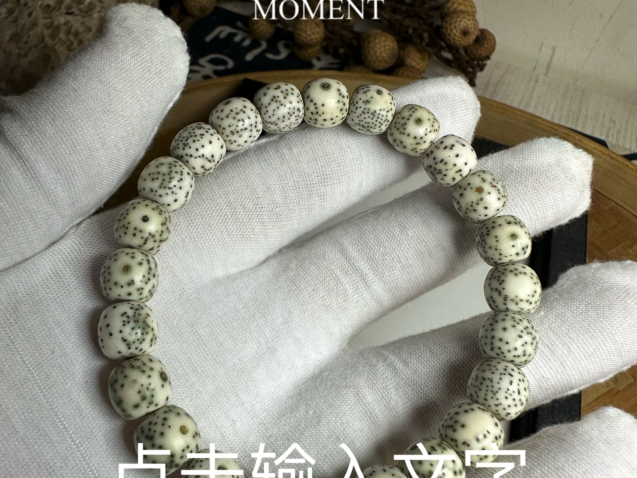 海南星月菩提原生态顺白手串0脱脂,有喜欢的朋友吗?