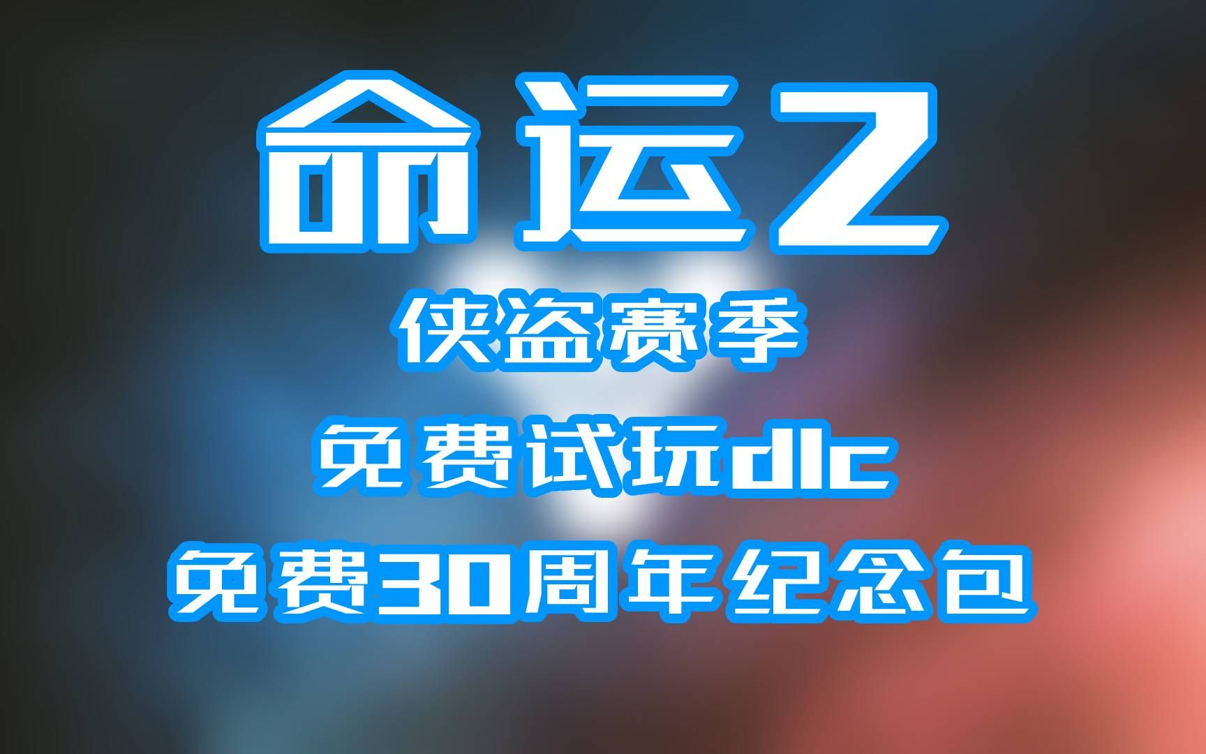 [图]【命运2】年6前最适合萌新入坑的赛季？快来入坑回坑吧！