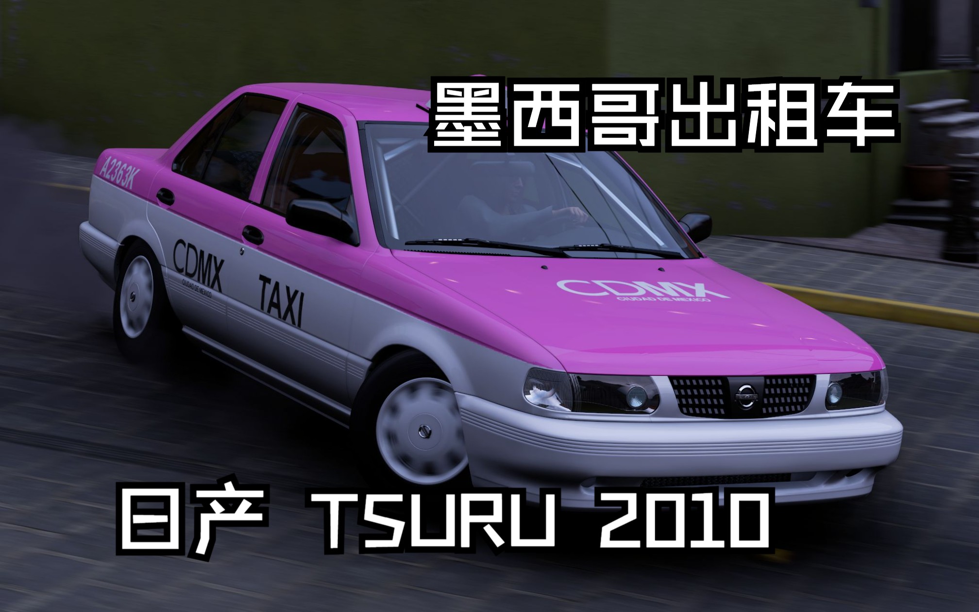 《地平线5》墨西哥出租车——日产 tsuru 2010漂移调教分享