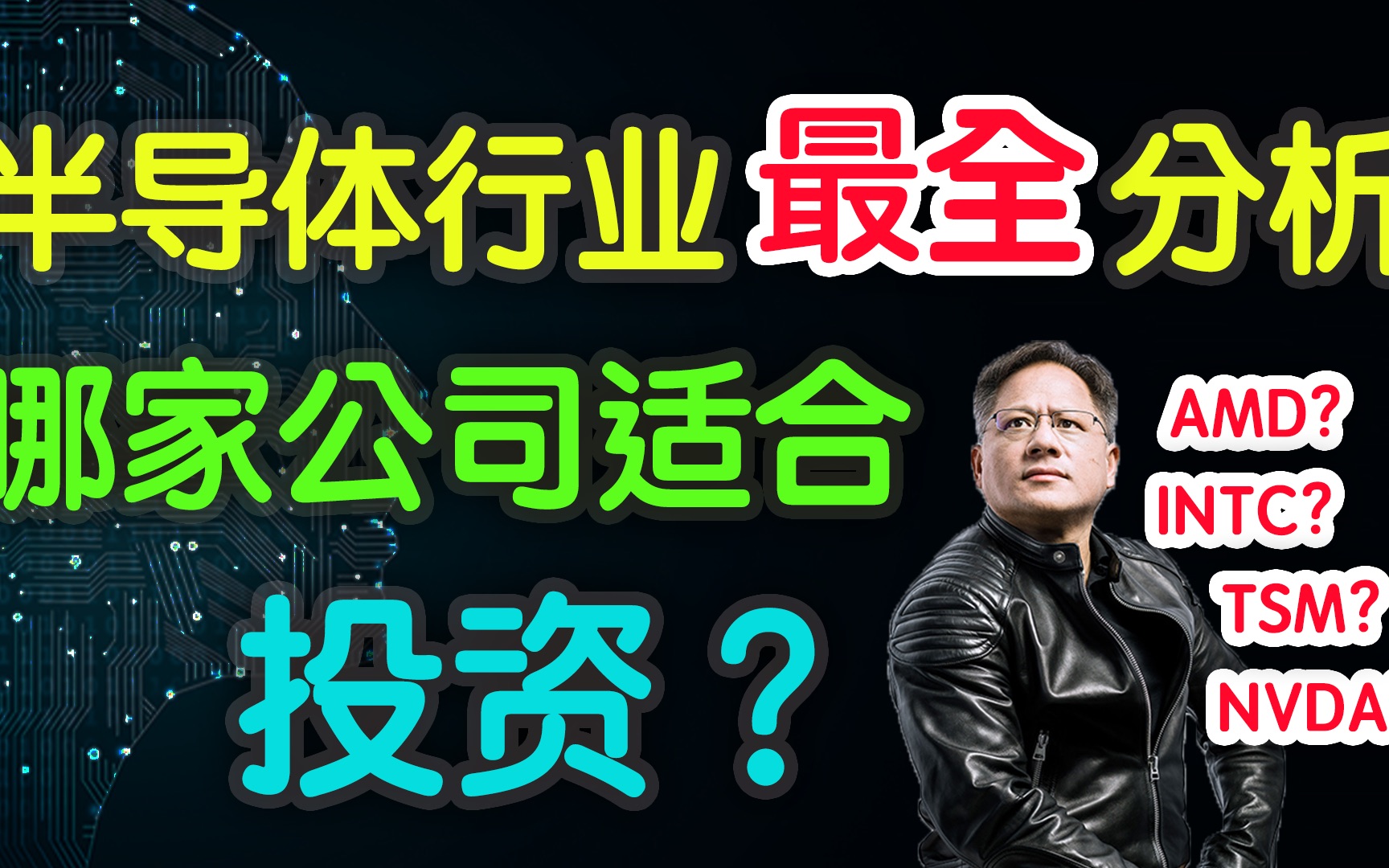 半导体行业超强分析| 哪家公司适合投资? AMD?NVDA?TSM?(系列一)哔哩哔哩bilibili