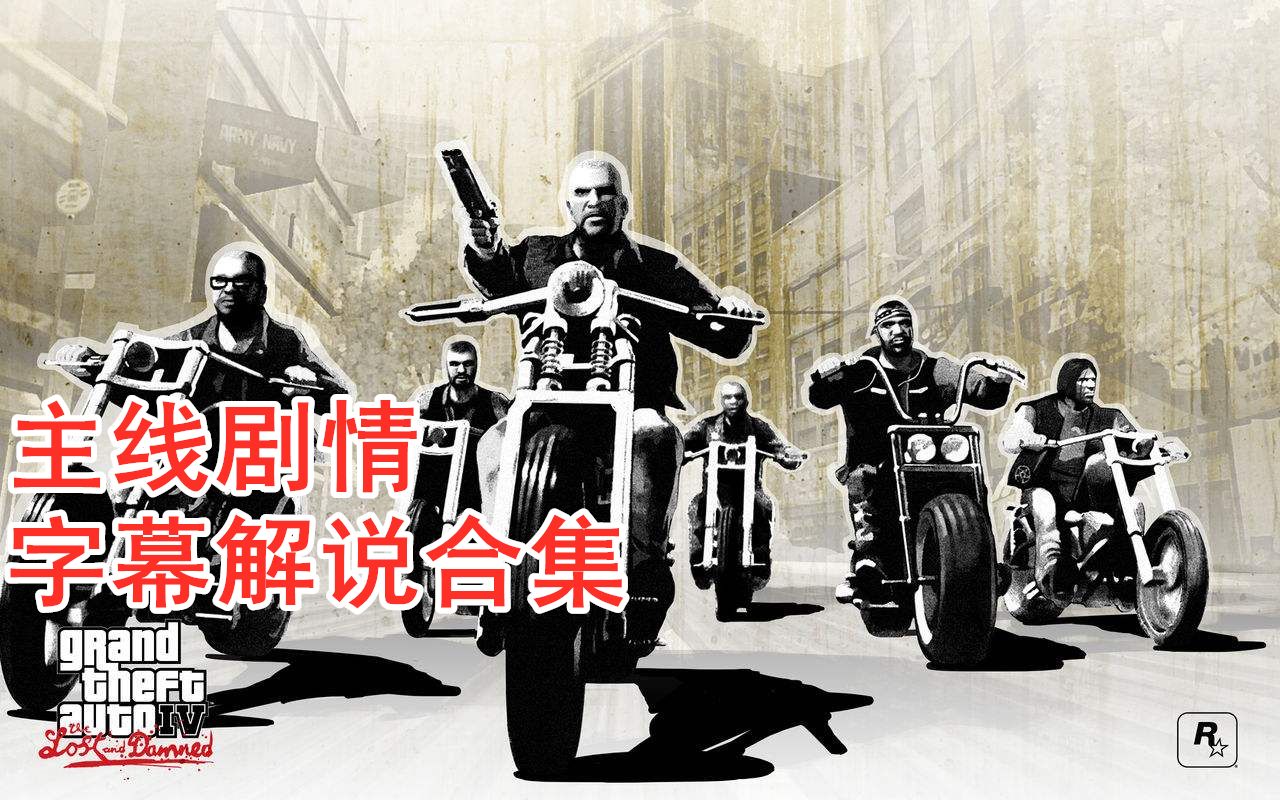 [图]【完结/8P】GTA4失落与诅咒主线剧情字幕解说流程合集