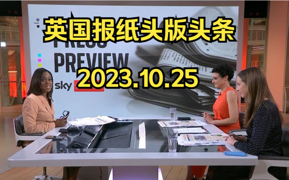 法国爆发臭虫疫情英国报纸每日头版头条预览 读报时间 【英式英语 纯正英音】SKY NEWS 2023.10.24哔哩哔哩bilibili