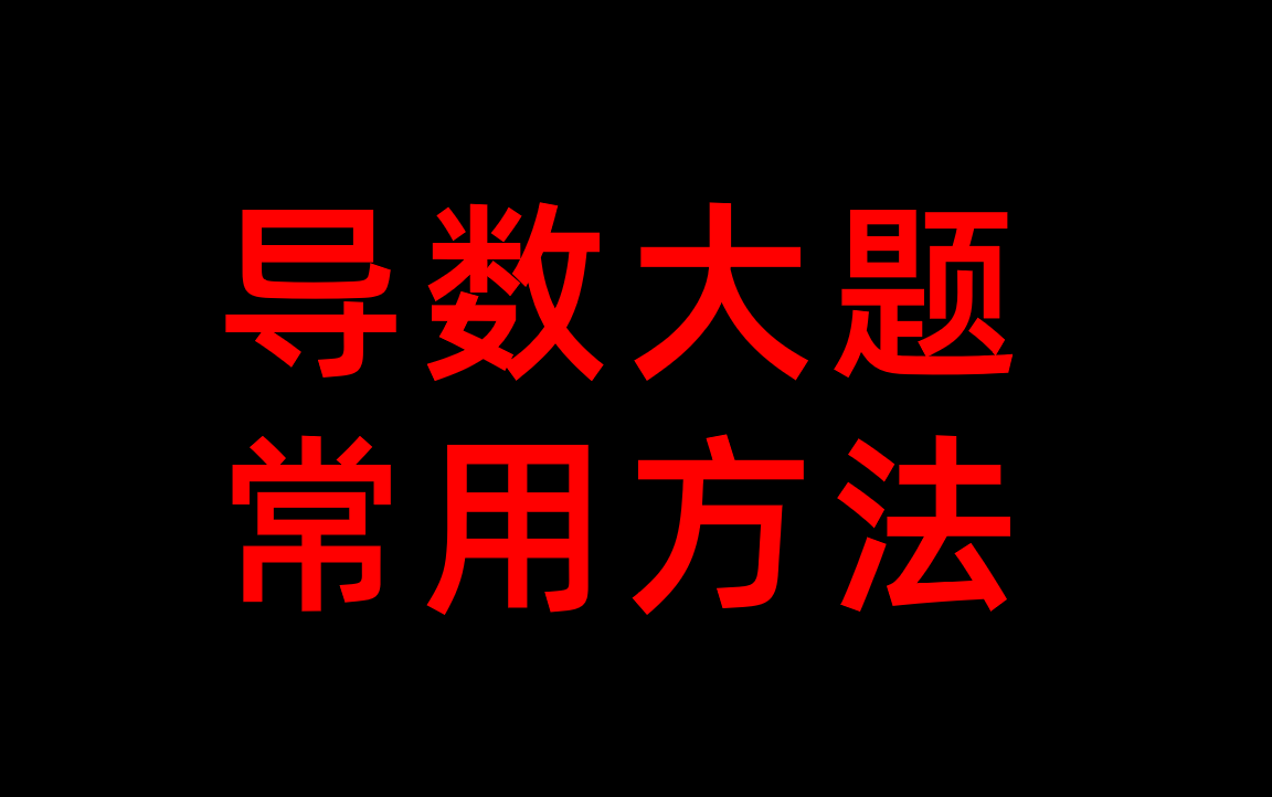 [图]导数-大题常用方法