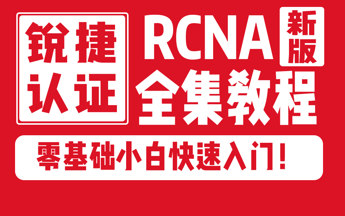 最全锐捷认证RCNA带你快速入门!保姆级教程通俗易懂,零基础网络工程师学习必看!持续更新!HCIA最强平替哔哩哔哩bilibili